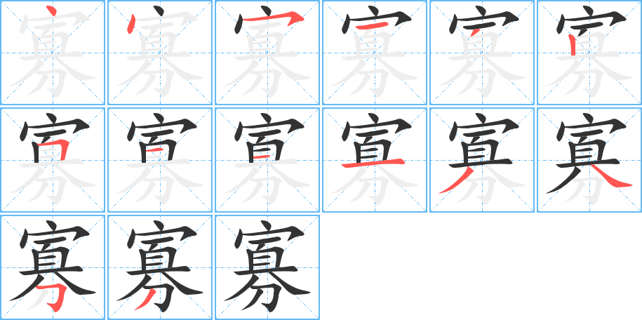寡字的笔画顺序