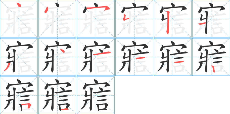 寣字的笔画顺序