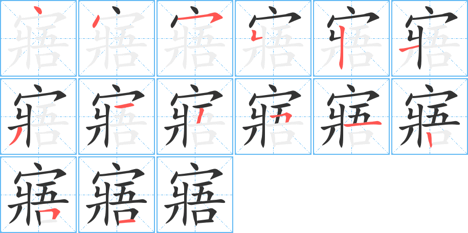 寤字的笔画顺序