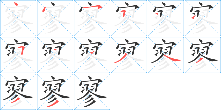 寥字的笔画顺序