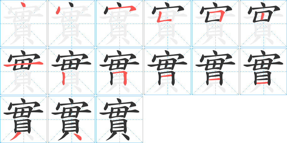實字的笔画顺序