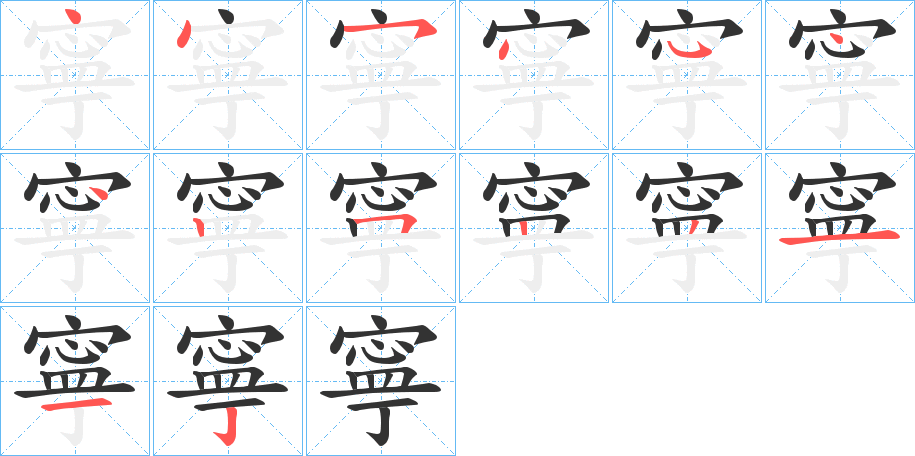寧字的笔画顺序