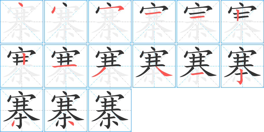 寨字的笔画顺序
