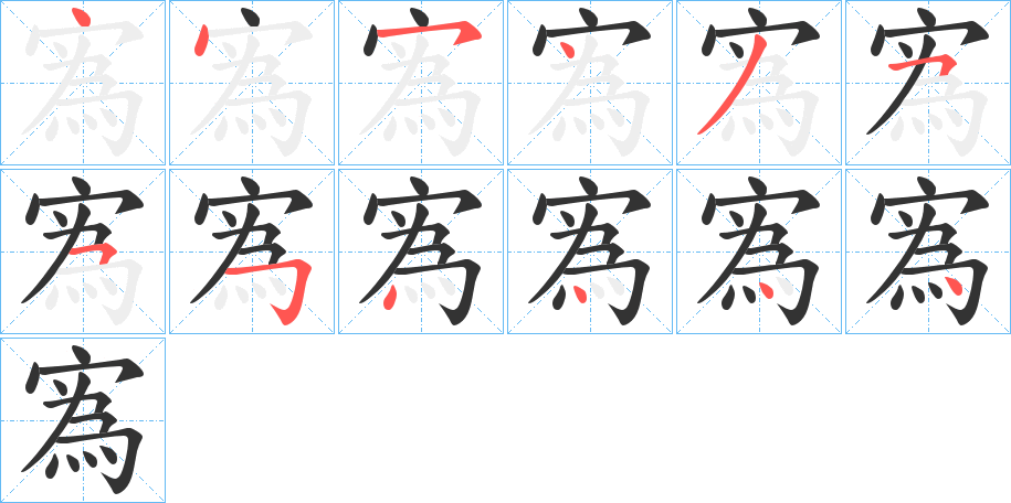 寪字的笔画顺序