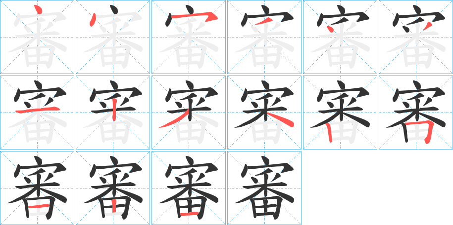 審字的笔画顺序