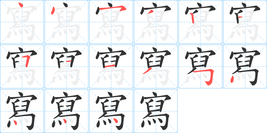 寫字的笔画顺序