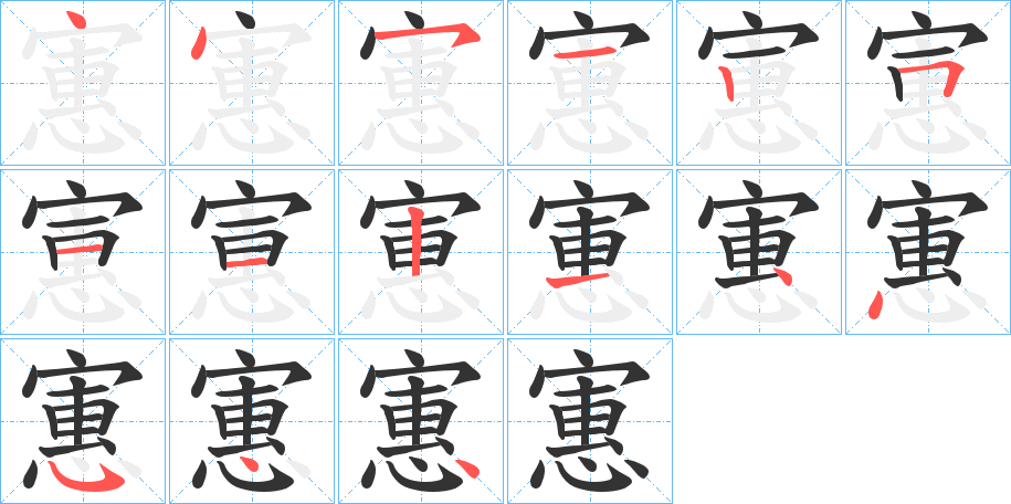 寭字的笔画顺序