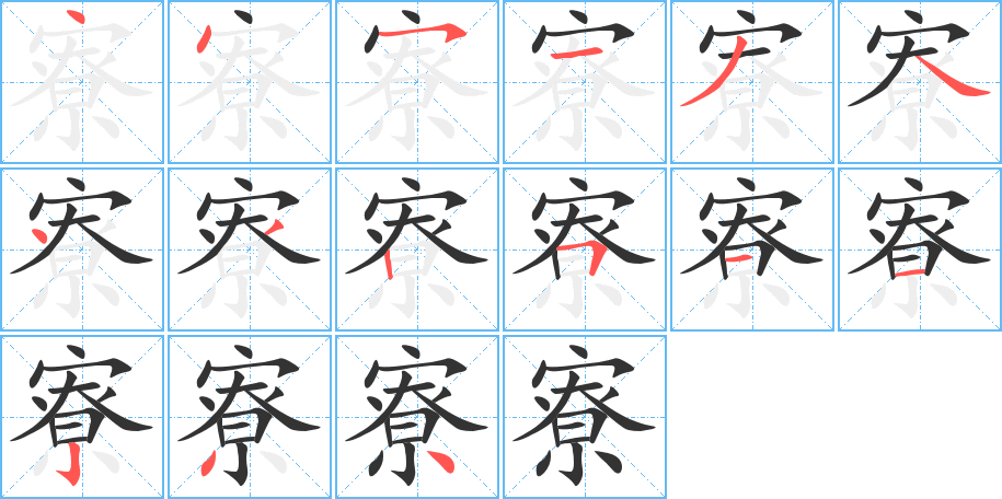 寮字的笔画顺序