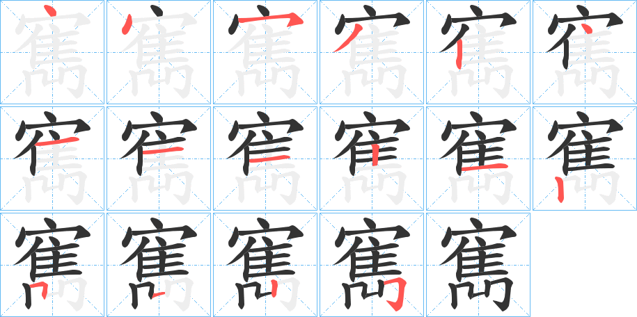 寯字的笔画顺序