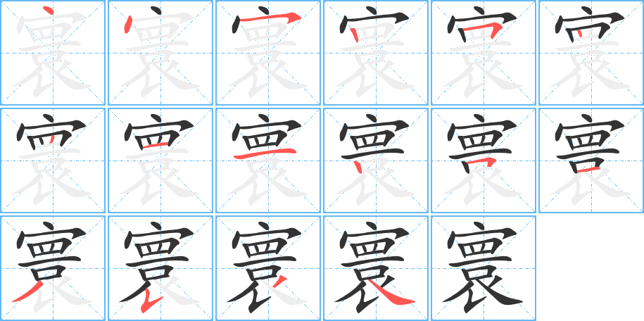 寰字的笔画顺序