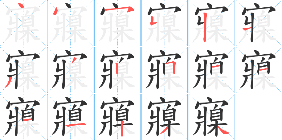 寱字的笔画顺序