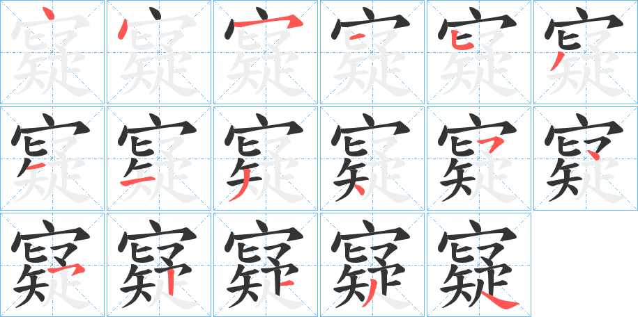 寲字的笔画顺序