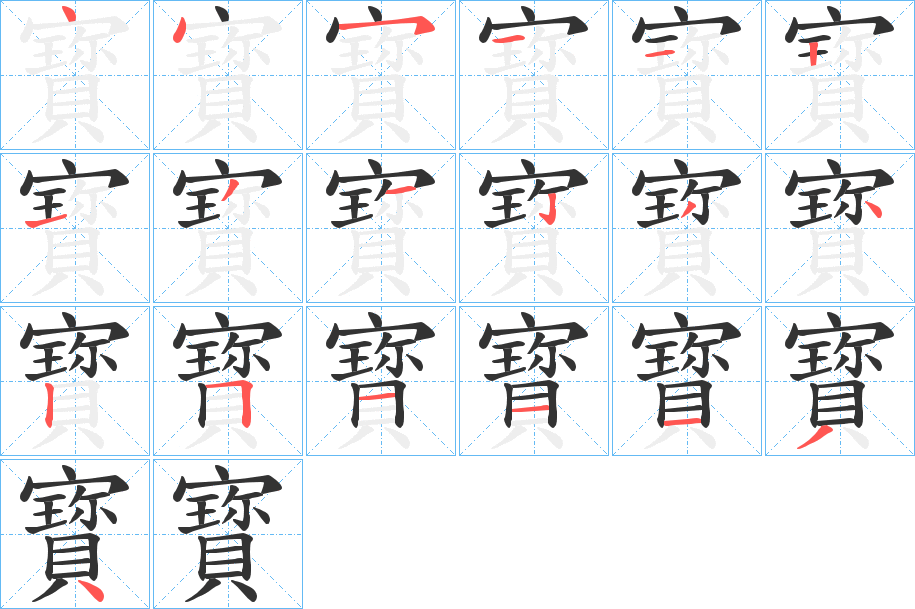 寳字的笔画顺序
