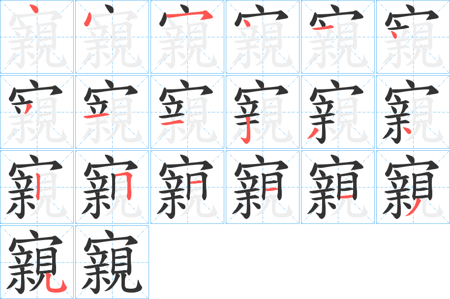 寴字的笔画顺序