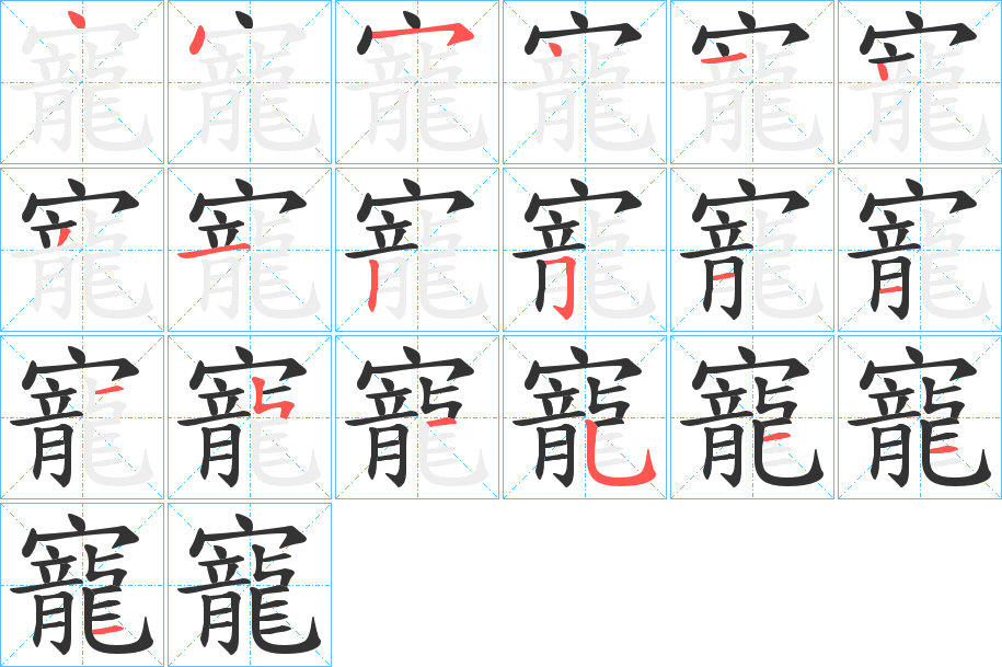寵字的笔画顺序
