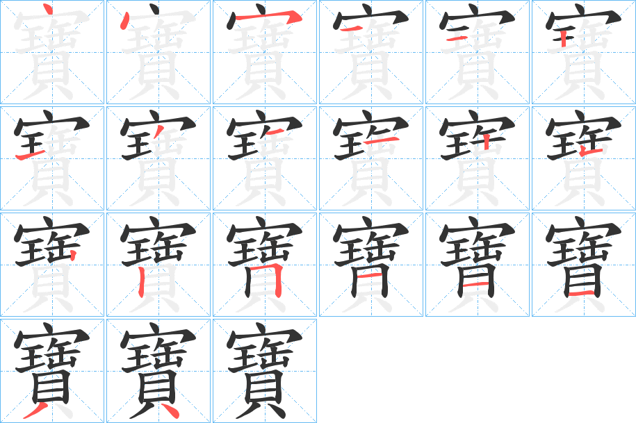 寶字的笔画顺序