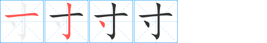 寸字的笔画顺序