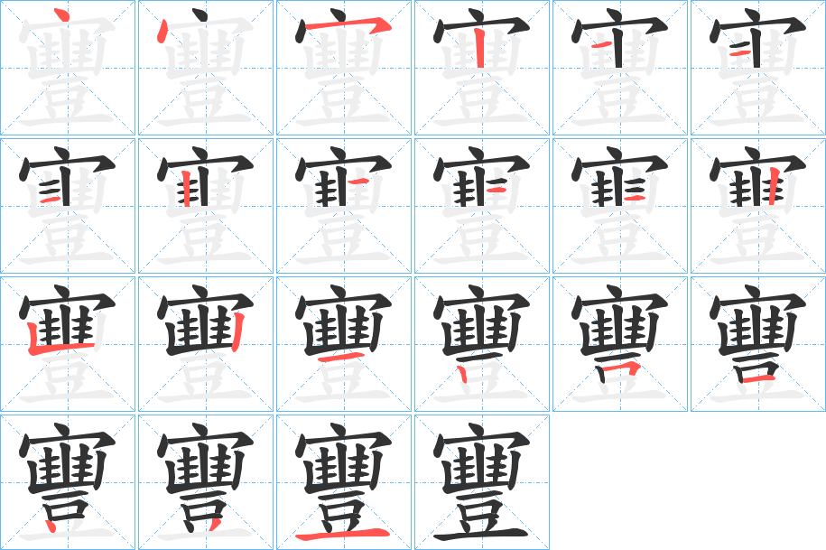 寷字的笔画顺序