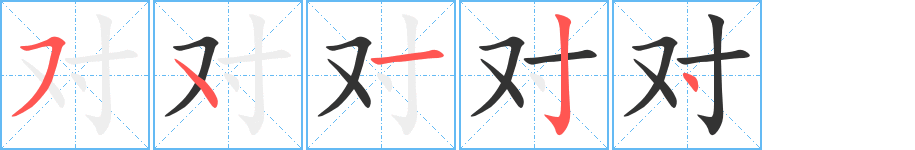 对字的笔画顺序