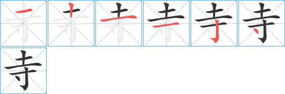 寺字的笔画顺序