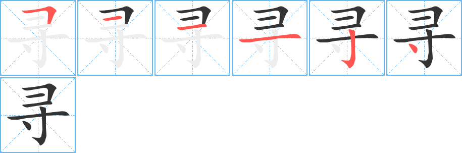 寻字的笔画顺序