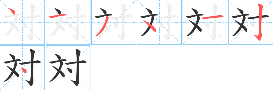 対字的笔画顺序