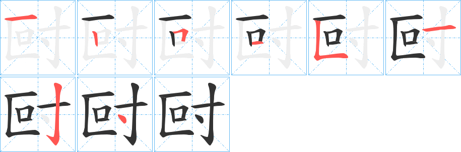 尀字的笔画顺序