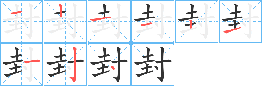 封字的笔画顺序