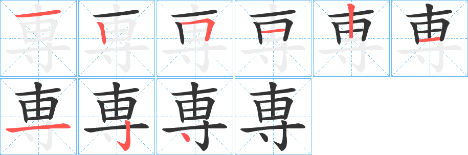 専字的笔画顺序