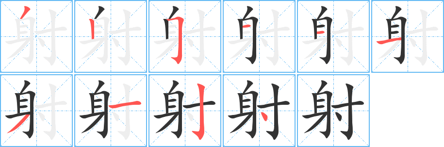 射字的笔画顺序