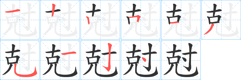 尅字的笔画顺序