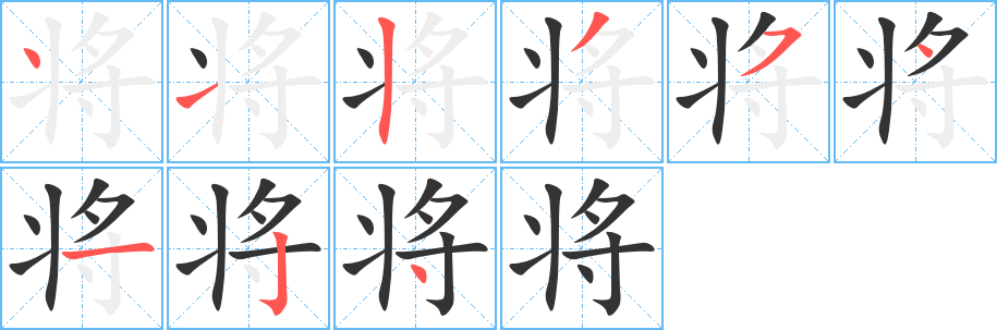 将字的笔画顺序