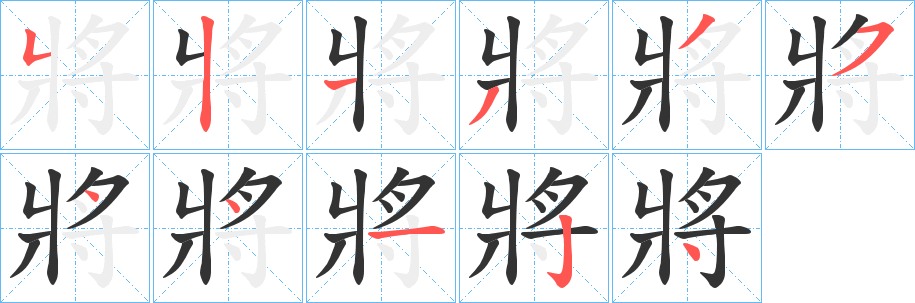 將字的笔画顺序