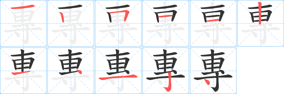 專字的笔画顺序