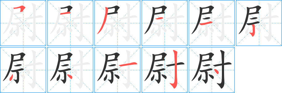 尉字的笔画顺序