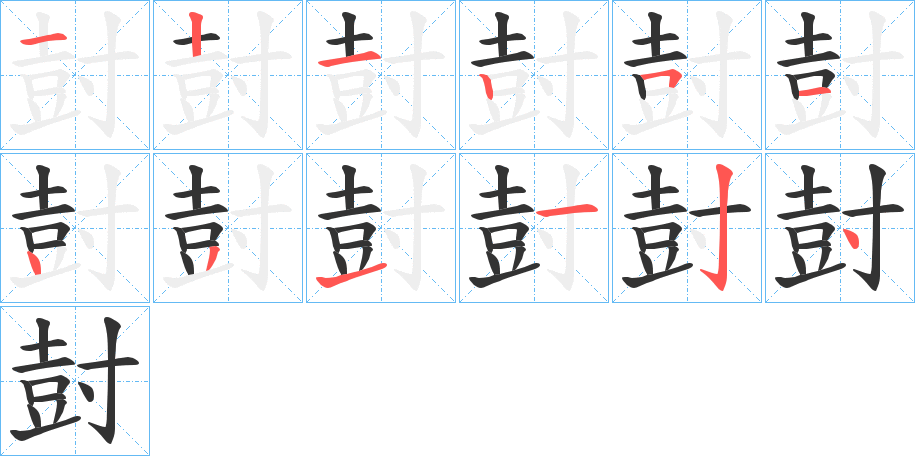 尌字的笔画顺序