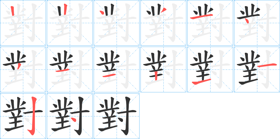 對字的笔画顺序