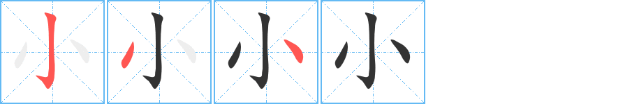 小字的笔画顺序