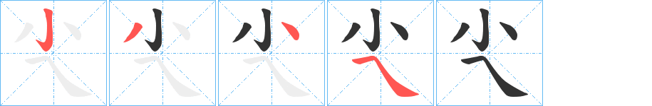 尐字的笔画顺序