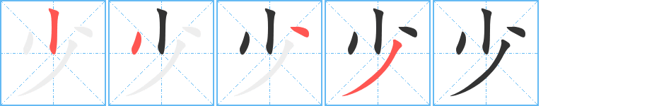 少字的笔画顺序