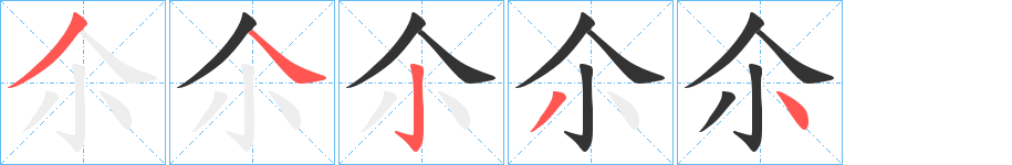 尒字的笔画顺序