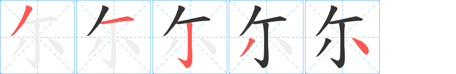 尓字的笔画顺序