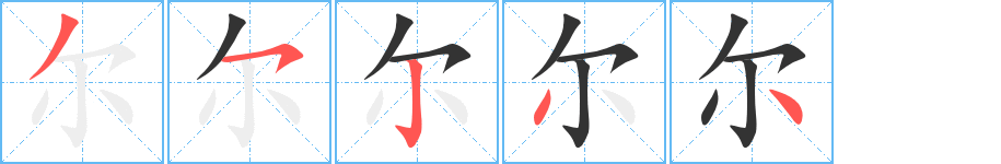 尔字的笔画顺序