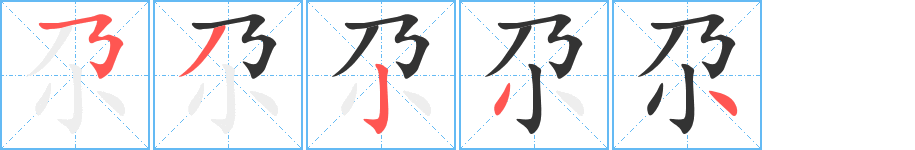 尕字的笔画顺序