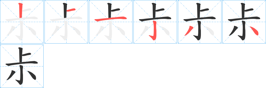 尗字的笔画顺序
