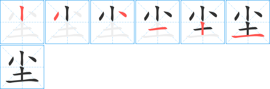 尘字的笔画顺序