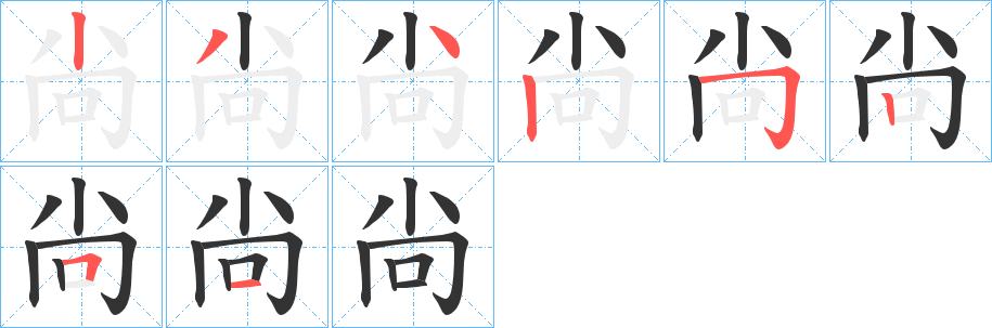 尙字的笔画顺序