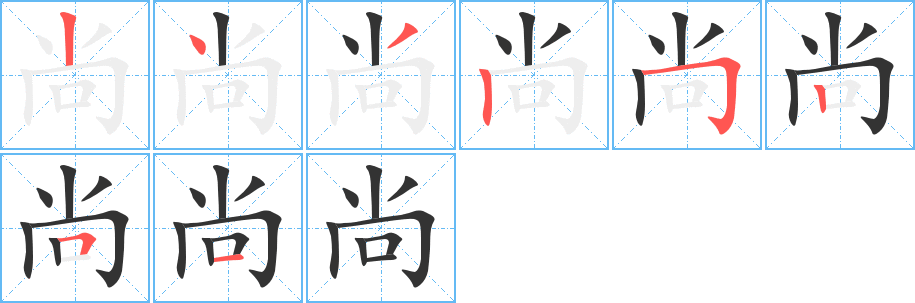 尚字的笔画顺序
