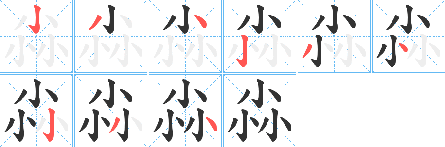 尛字的笔画顺序