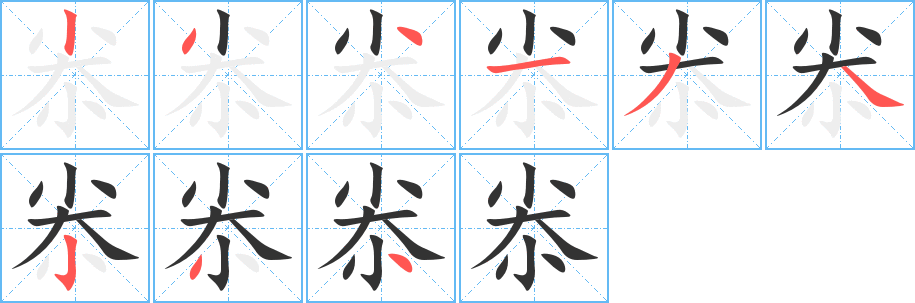 尜字的笔画顺序